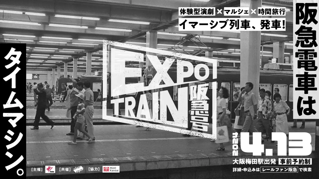EXPO TRAIN 阪急号